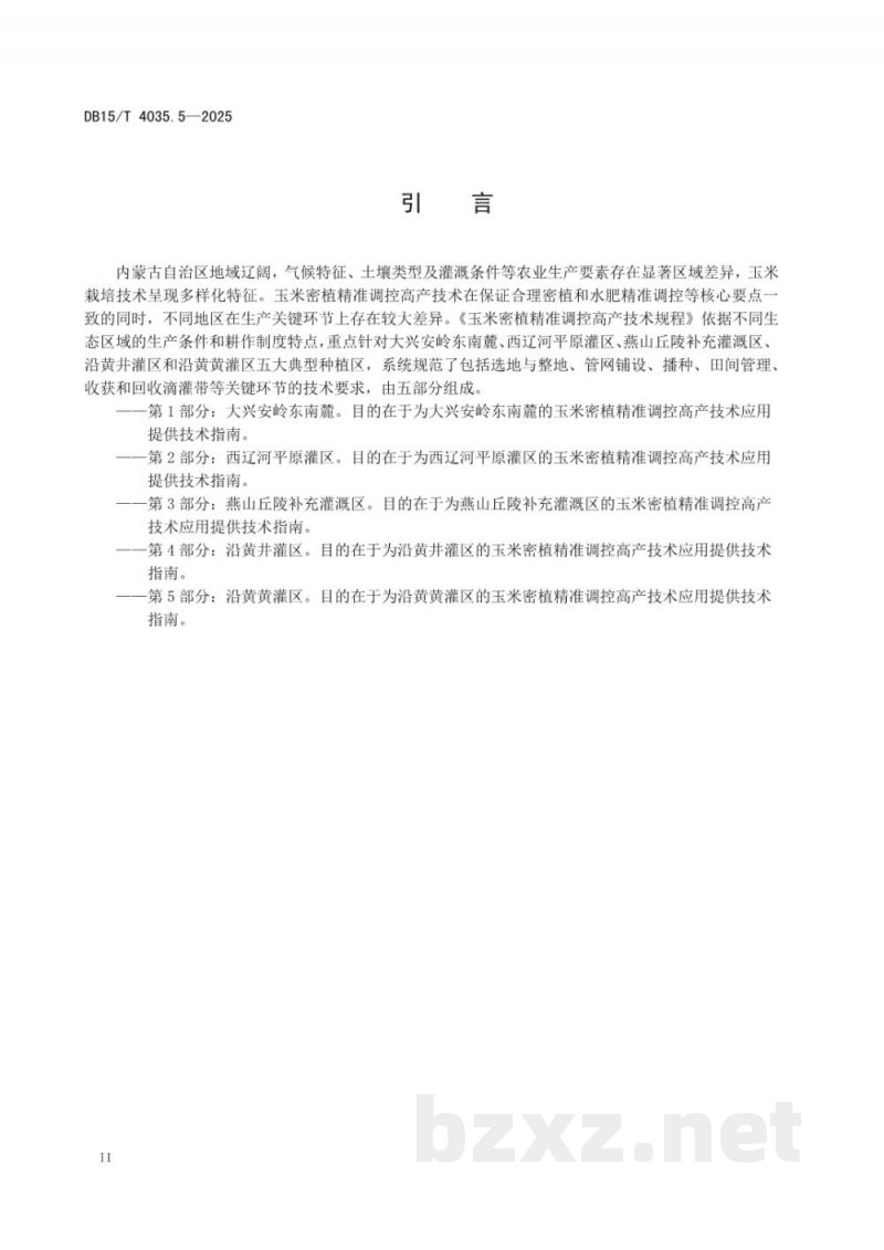 DB15/T 4035.5-2025玉米密植精准调控高产技术规程第5部分:沿黄黄灌区 DB15/T 4035.5-2025玉米密植精准调控高产技术规程第5部分:沿黄黄灌区