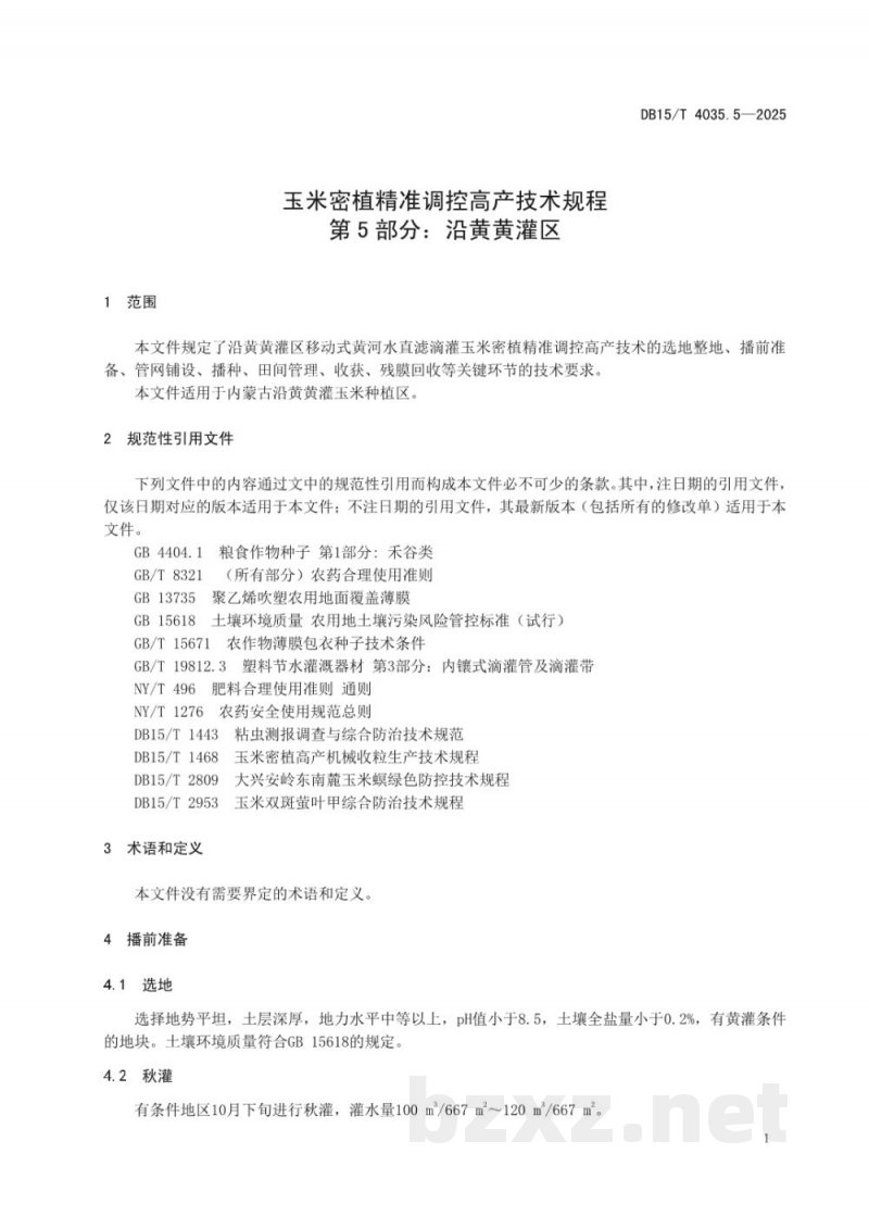 DB15/T 4035.5-2025玉米密植精准调控高产技术规程第5部分:沿黄黄灌区 DB15/T 4035.5-2025玉米密植精准调控高产技术规程第5部分:沿黄黄灌区