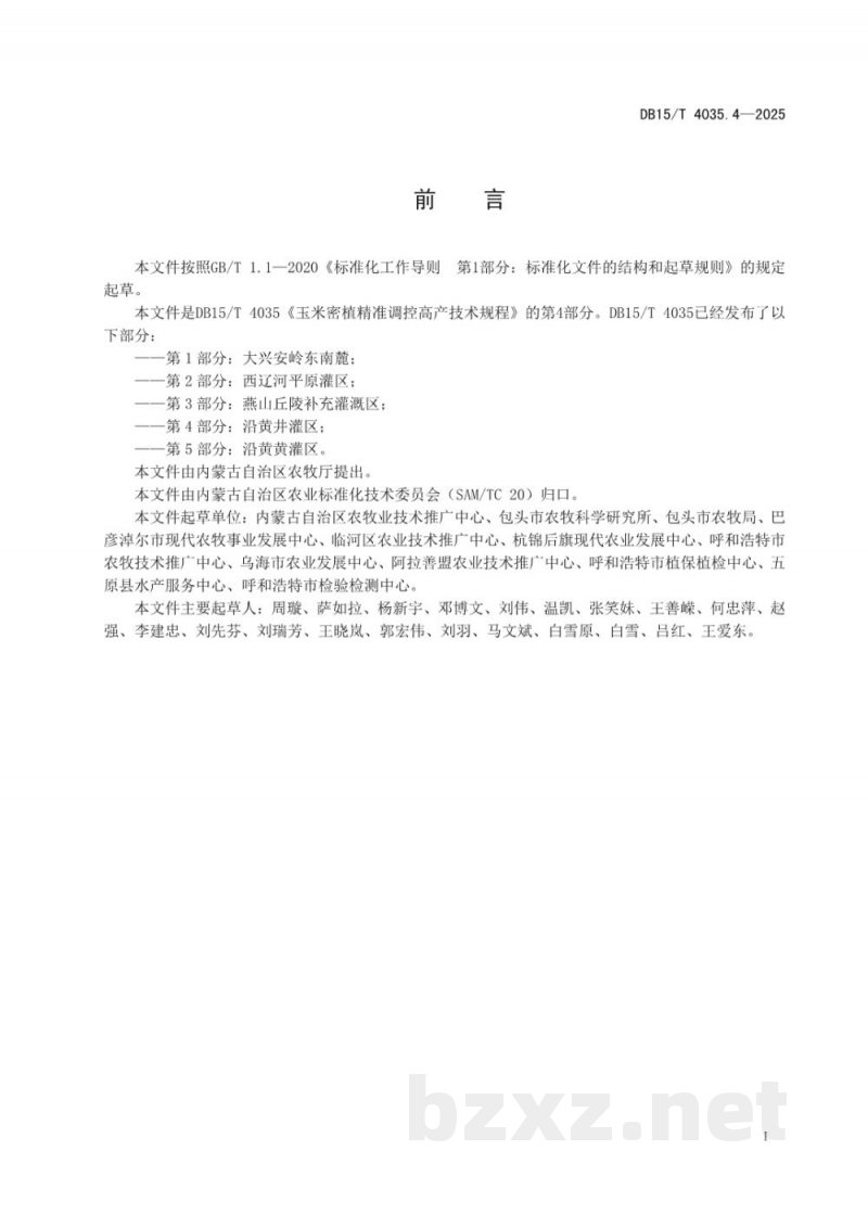 DB15/T 4035.4-2025玉米密植精准调控高产技术规程第4部分:沿黄井灌区 DB15/T 4035.4-2025玉米密植精准调控高产技术规程第4部分:沿黄井灌区