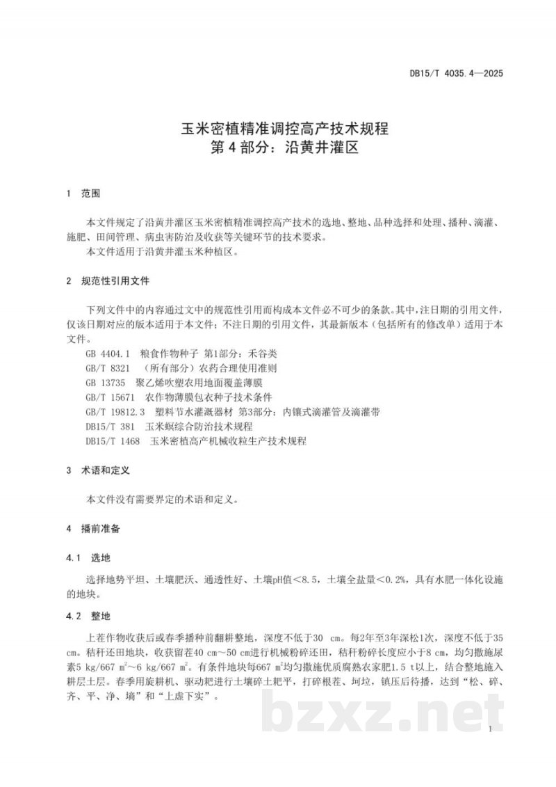 DB15/T 4035.4-2025玉米密植精准调控高产技术规程第4部分:沿黄井灌区 DB15/T 4035.4-2025玉米密植精准调控高产技术规程第4部分:沿黄井灌区