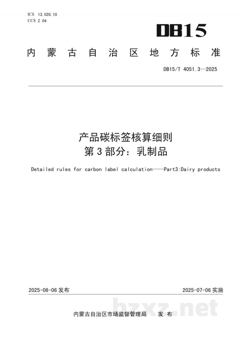 DB15/T 4051.3-2025产品碳标签核算细则 第3部分:乳制品 DB15/T 4051.3-2025产品碳标签核算细则 第3部分:乳制品