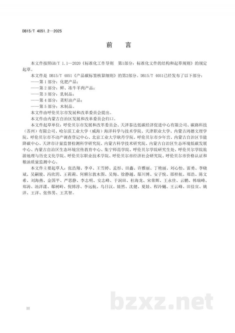 DB15/T 4051.2-2025产品碳标签核算细则 第2部分:鲜、冻牛羊肉产品 DB15/T 4051.2-2025产品碳标签核算细则 第2部分:鲜、冻牛羊肉产品