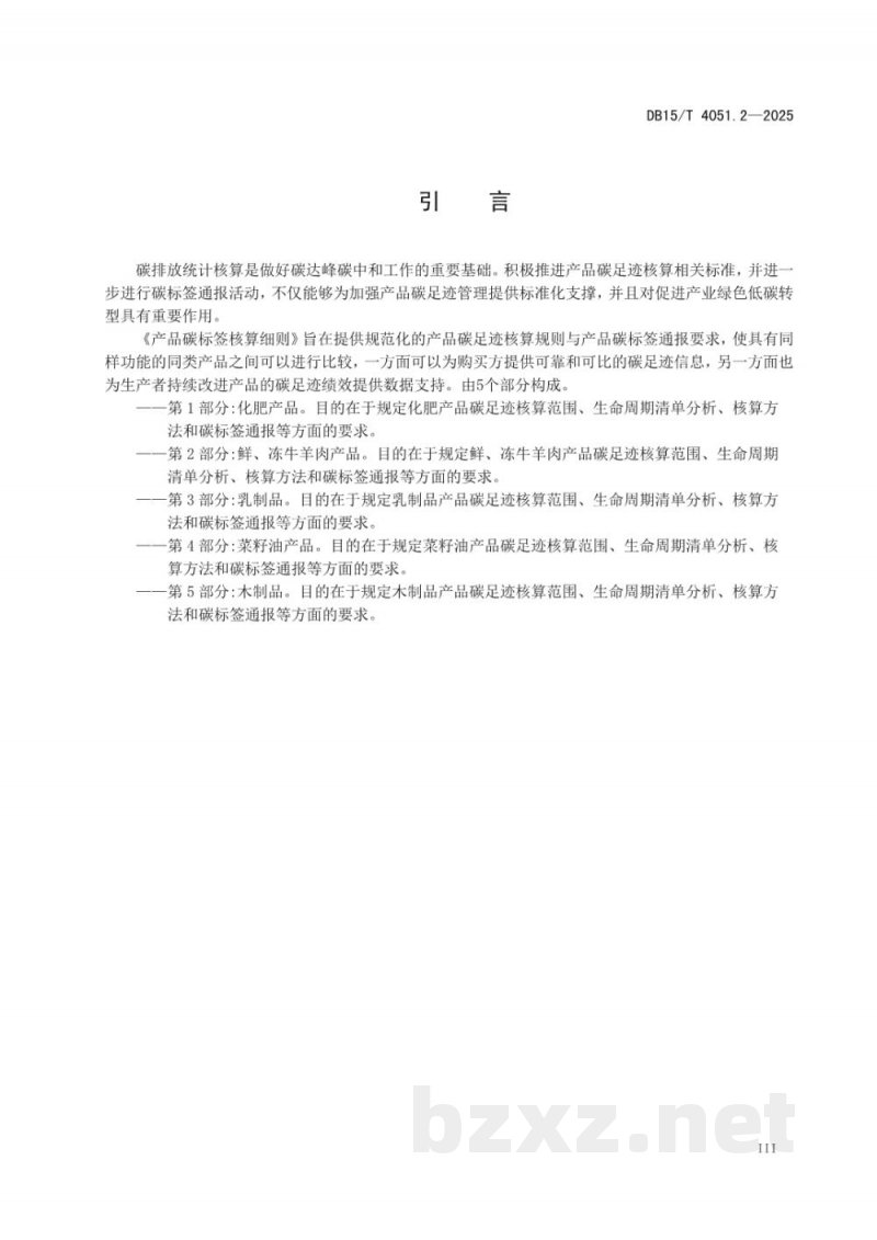 DB15/T 4051.2-2025产品碳标签核算细则 第2部分:鲜、冻牛羊肉产品 DB15/T 4051.2-2025产品碳标签核算细则 第2部分:鲜、冻牛羊肉产品
