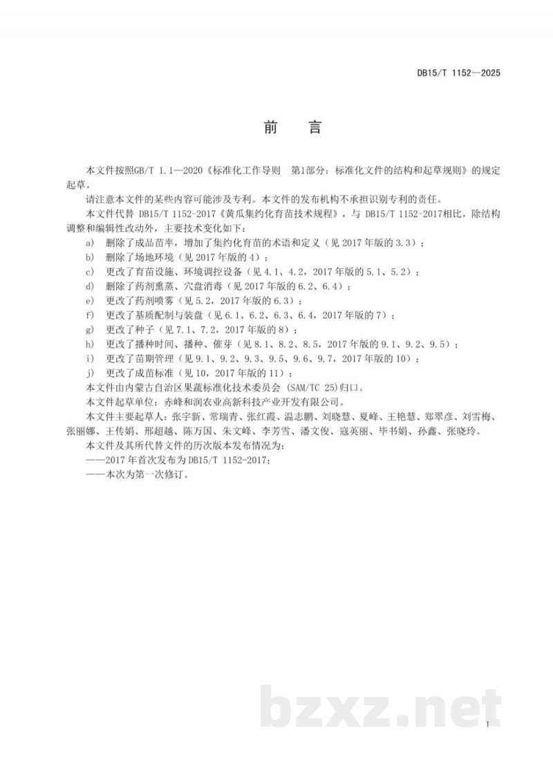 DB15/T 1152-2025黄瓜集约化育苗技术规程 DB15/T 1152-2025黄瓜集约化育苗技术规程