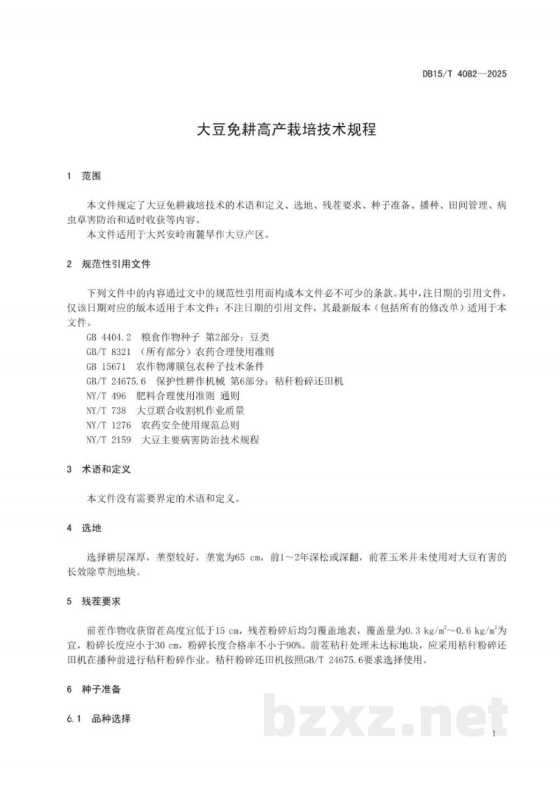 DB15/T 4082-2025大豆免耕高产栽培技术规程 DB15/T 4082-2025大豆免耕高产栽培技术规程