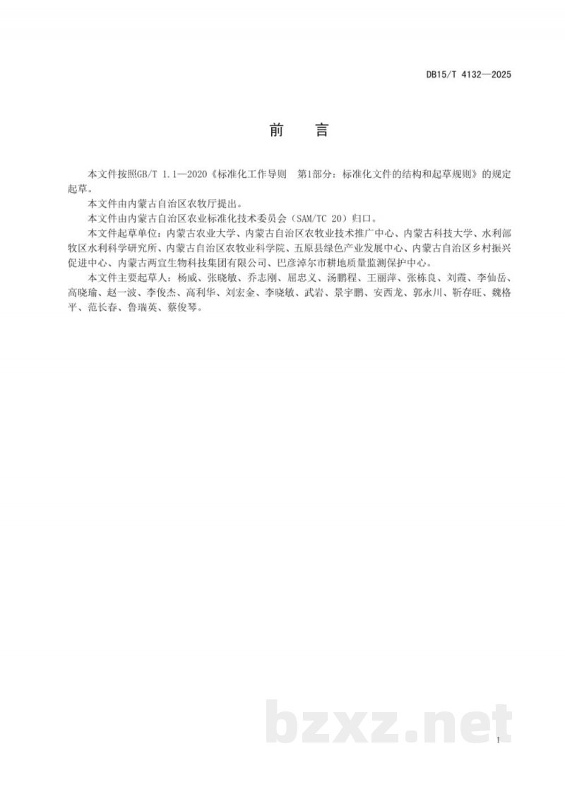 DB15/T 4132-2025盐碱地玉米施用生物炭节水减肥技术规程 DB15/T 4132-2025盐碱地玉米施用生物炭节水减肥技术规程
