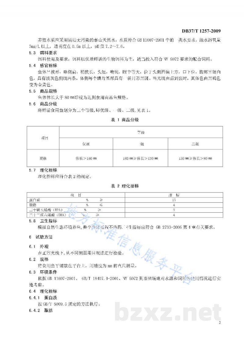 DB37/T 1257-2009地理标志产品 泰山赤鳞鱼 DB37/T 1257-2009地理标志产品 泰山赤鳞鱼