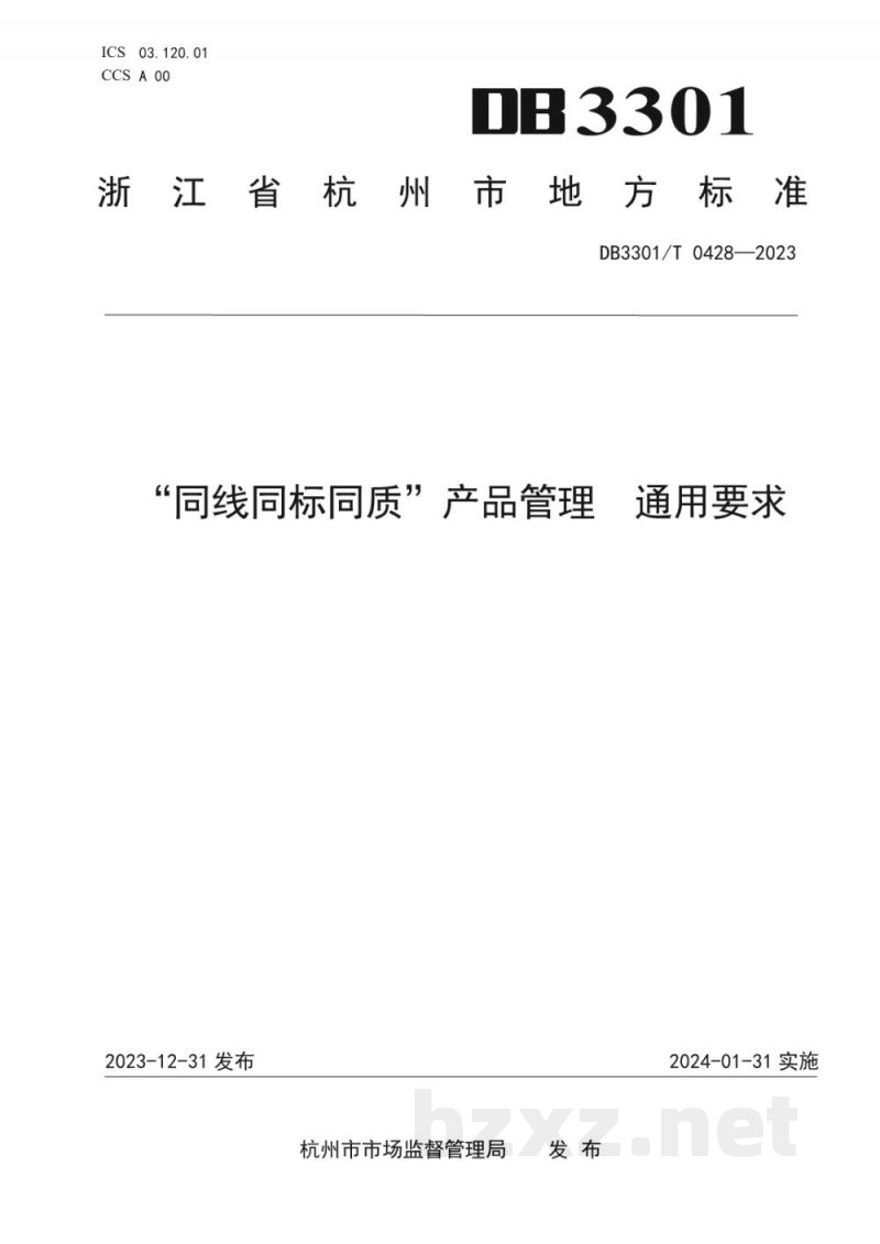 DB3301/T 0428-2023“同线同标同质”产品管理 通用要求 DB3301/T 0428-2023“同线同标同质”产品管理 通用要求