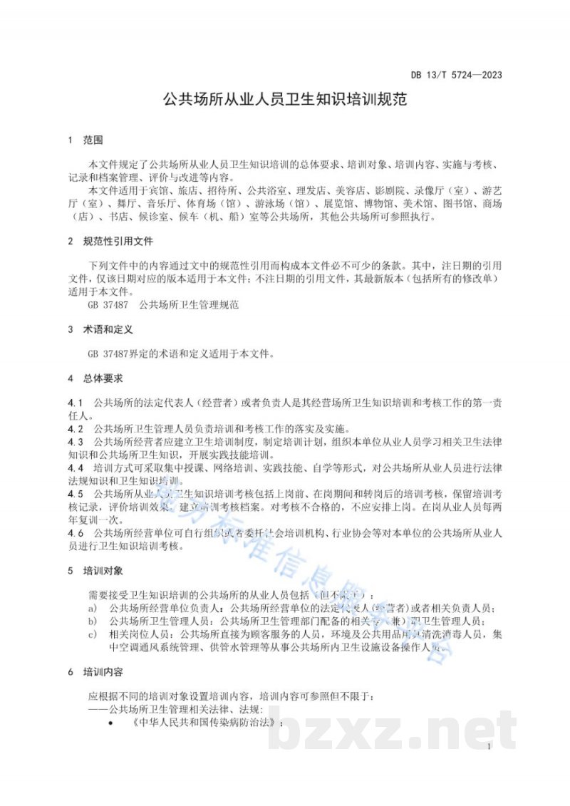 DB13/T 5724-2023公共场所从业人员卫生知识培训规范 DB13/T 5724-2023公共场所从业人员卫生知识培训规范
