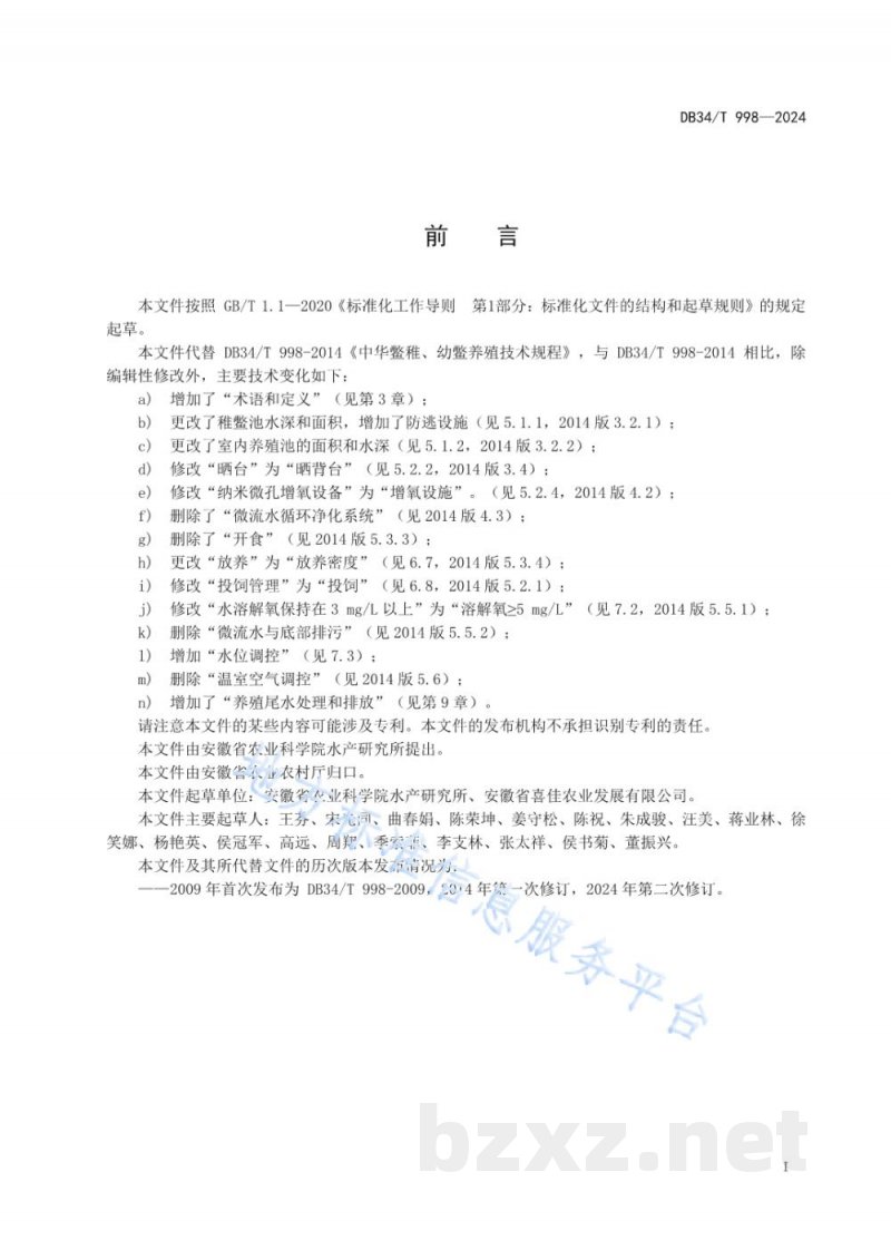 DB34/T 998-2024中华鳖稚、幼鳖养殖技术规程 DB34/T 998-2024中华鳖稚、幼鳖养殖技术规程