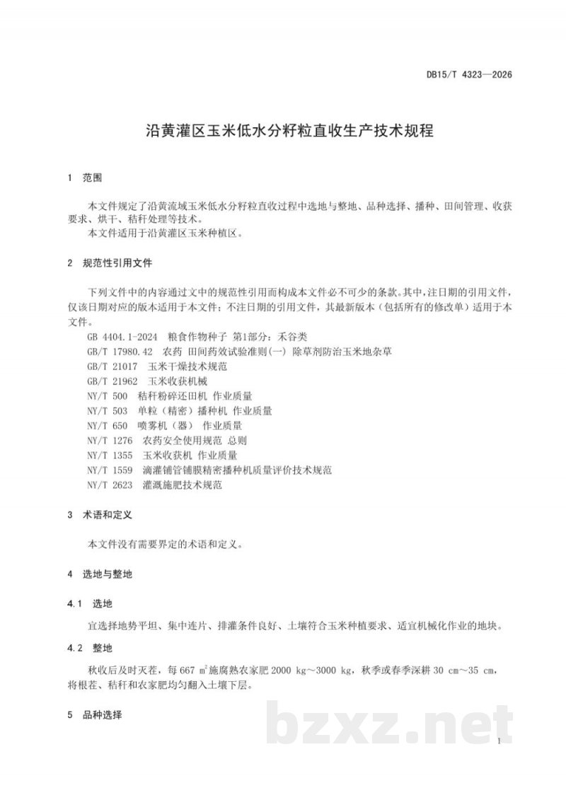 DB15/T 4323-2026沿黄灌区玉米低水分籽粒直收生产技术规程 DB15/T 4323-2026沿黄灌区玉米低水分籽粒直收生产技术规程
