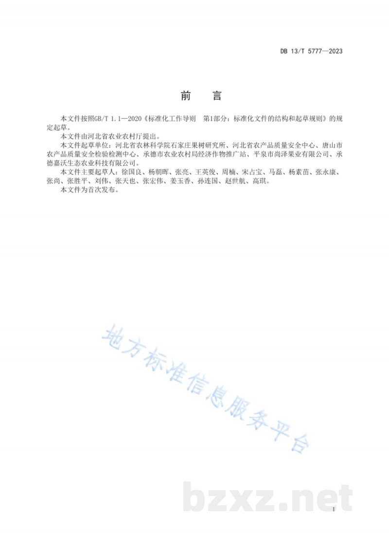 DB13/T 5777-2023寒地苹果生产质量安全控制技术规程 DB13/T 5777-2023寒地苹果生产质量安全控制技术规程