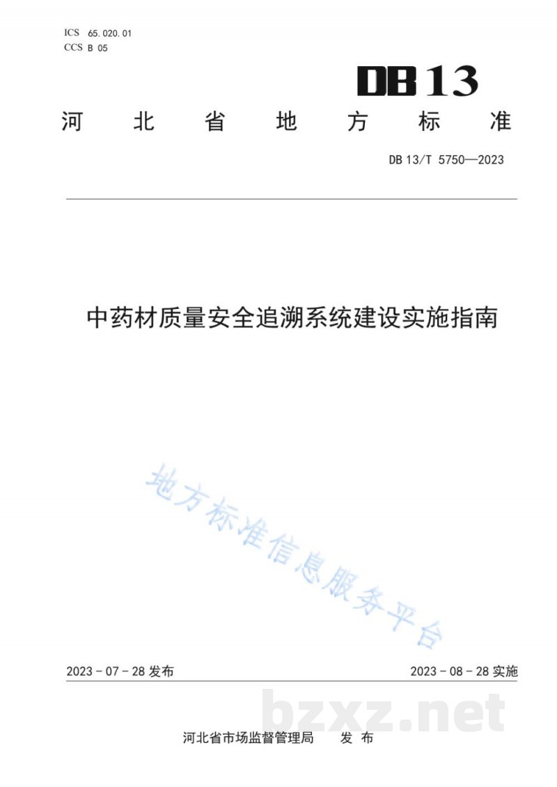 DB13/T 5750-2023中药材质量安全追溯系统建设实施指南 DB13/T 5750-2023中药材质量安全追溯系统建设实施指南