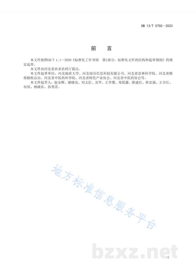 DB13/T 5750-2023中药材质量安全追溯系统建设实施指南 DB13/T 5750-2023中药材质量安全追溯系统建设实施指南