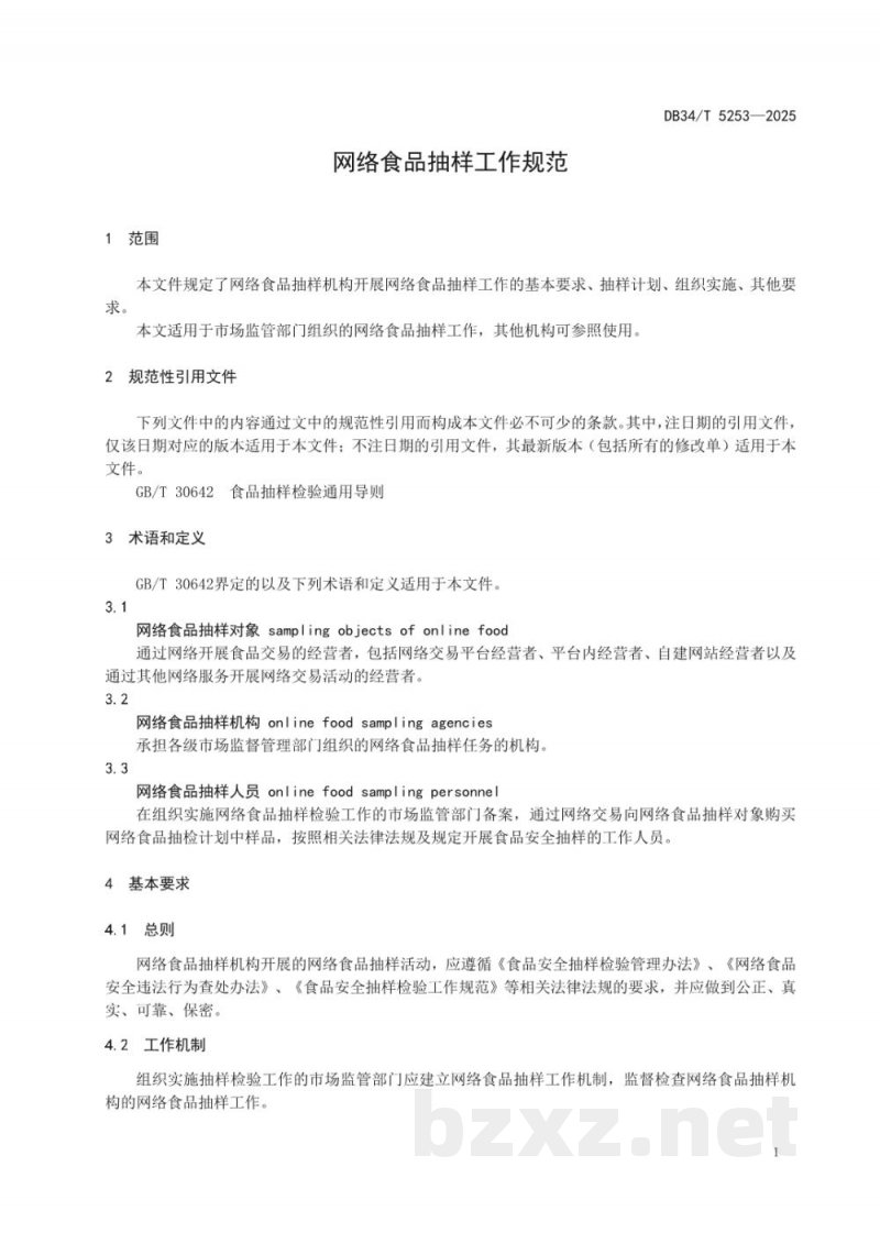 DB34/T 5253-2025网络食品抽样工作规范 DB34/T 5253-2025网络食品抽样工作规范