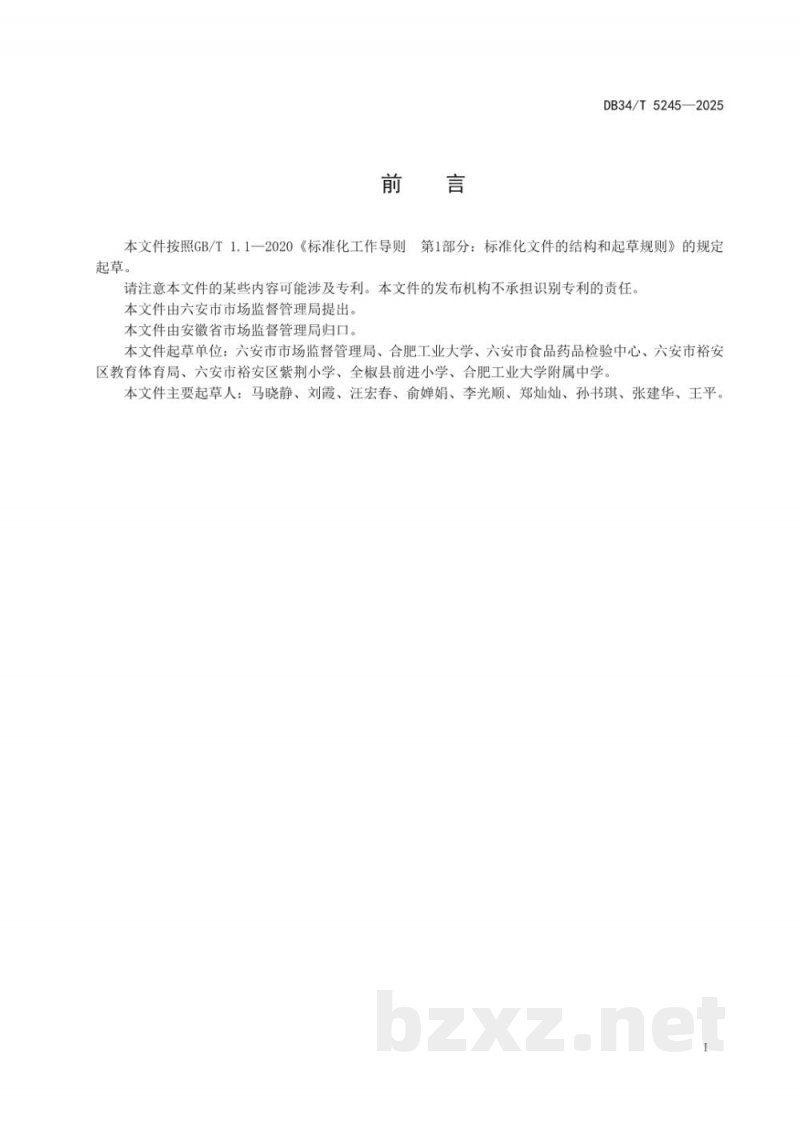DB34/T 5245-2025中小学校团体供餐单位食品安全管理规范 DB34/T 5245-2025中小学校团体供餐单位食品安全管理规范