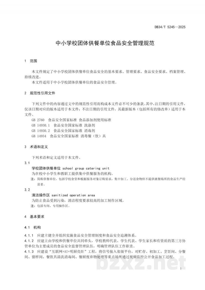 DB34/T 5245-2025中小学校团体供餐单位食品安全管理规范 DB34/T 5245-2025中小学校团体供餐单位食品安全管理规范