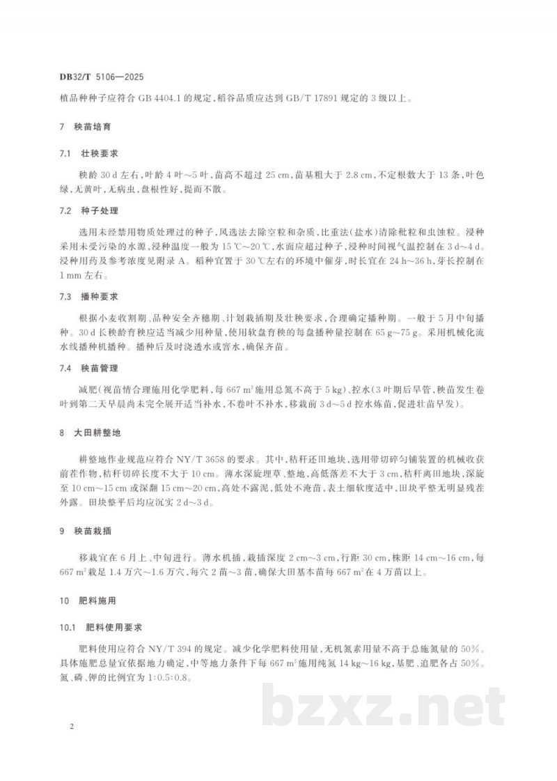 DB32/T 5106-2025徐淮地区优质杂交籼稻绿色栽培技术规程 DB32/T 5106-2025徐淮地区优质杂交籼稻绿色栽培技术规程