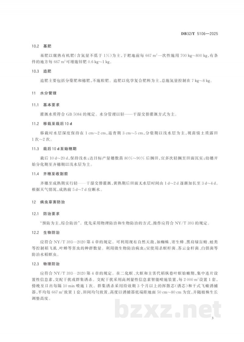 DB32/T 5106-2025徐淮地区优质杂交籼稻绿色栽培技术规程 DB32/T 5106-2025徐淮地区优质杂交籼稻绿色栽培技术规程