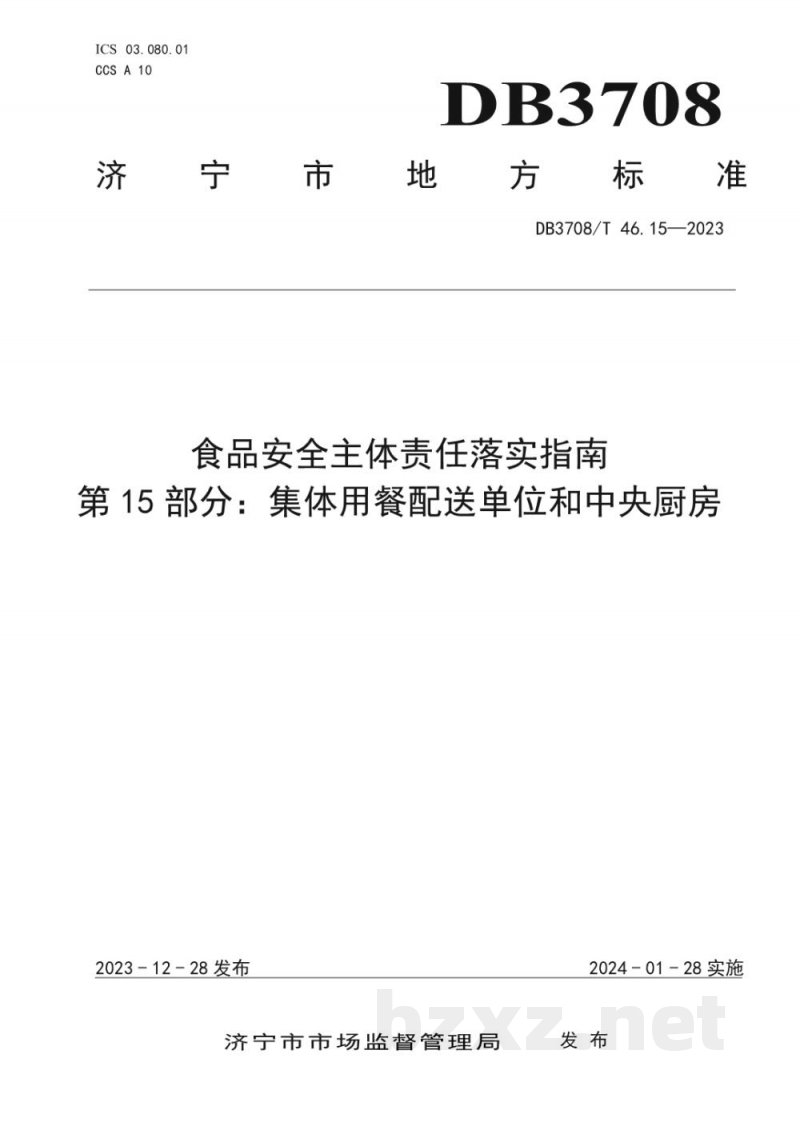 DB3708/T 46.15-2023食品安全主体责任落实指南 第15部分:集体用餐配送单位和中央厨房 DB3708/T 46.15-2023食品安全主体责任落实指南 第15部分:集体用餐配送单位和中央厨房