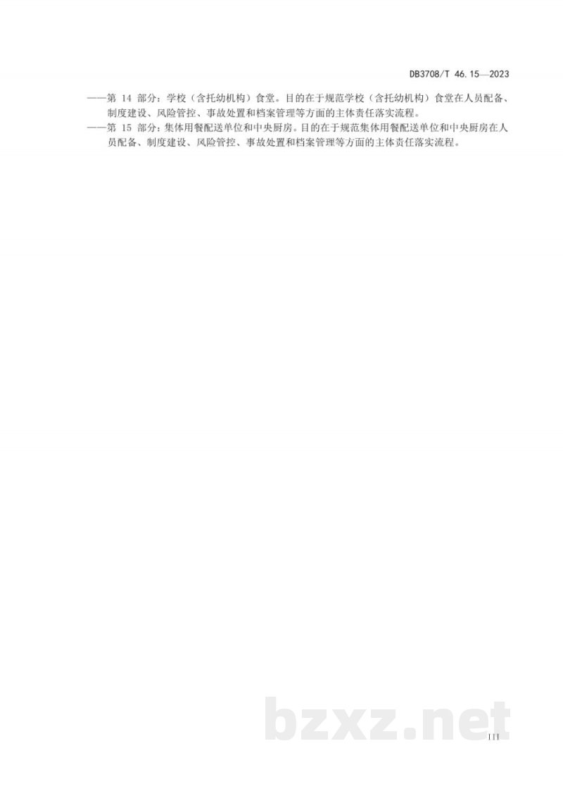 DB3708/T 46.15-2023食品安全主体责任落实指南 第15部分:集体用餐配送单位和中央厨房 DB3708/T 46.15-2023食品安全主体责任落实指南 第15部分:集体用餐配送单位和中央厨房