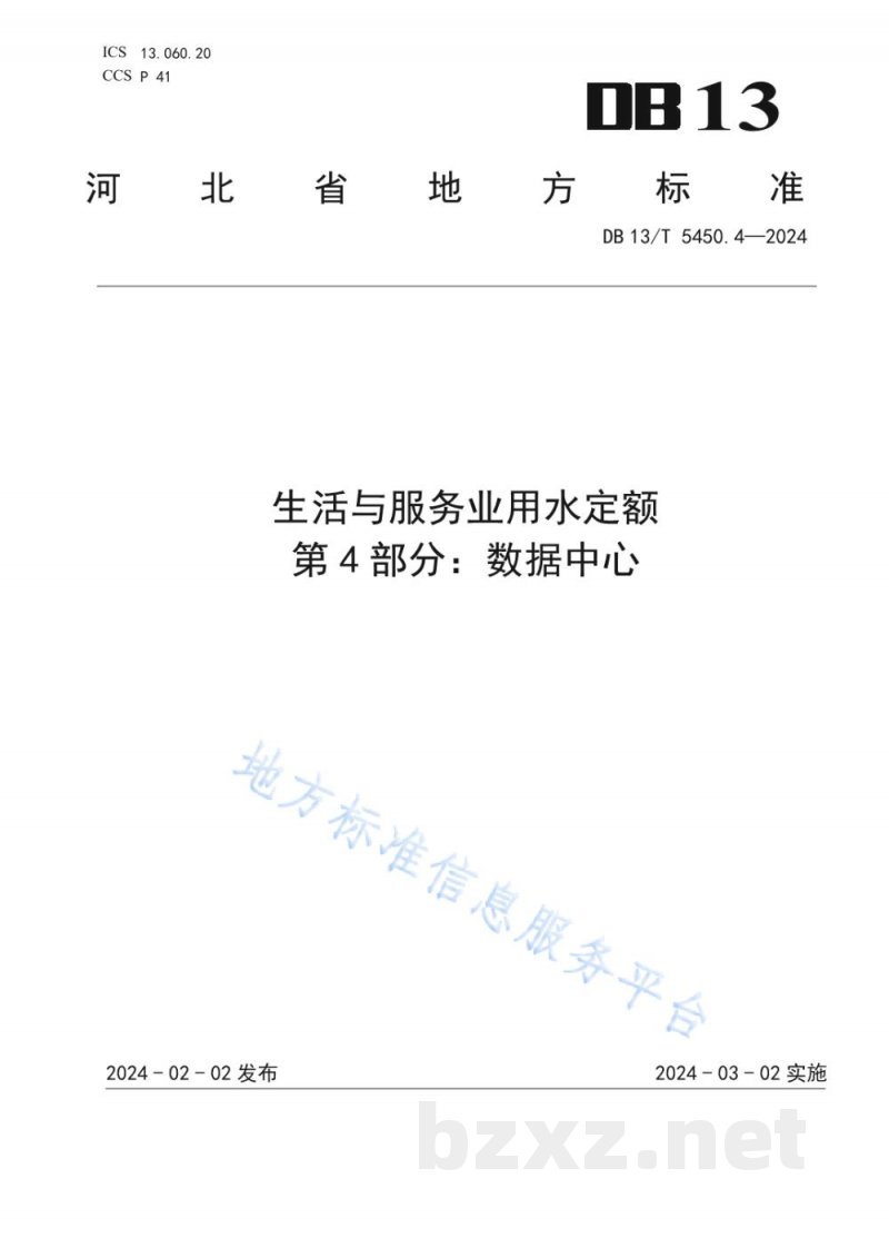 DB13/T 5450.4-2024生活与服务业用水定额 第4部分:数据中心 DB13/T 5450.4-2024生活与服务业用水定额 第4部分:数据中心