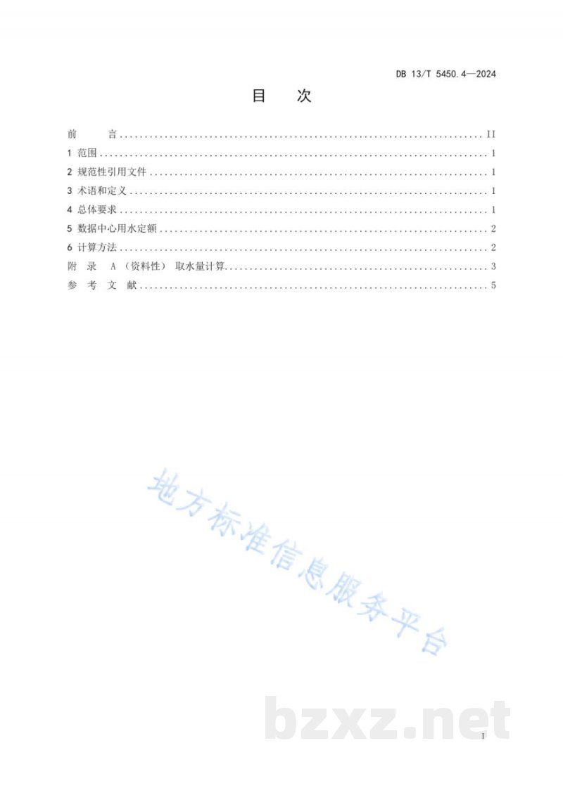 DB13/T 5450.4-2024生活与服务业用水定额 第4部分:数据中心 DB13/T 5450.4-2024生活与服务业用水定额 第4部分:数据中心