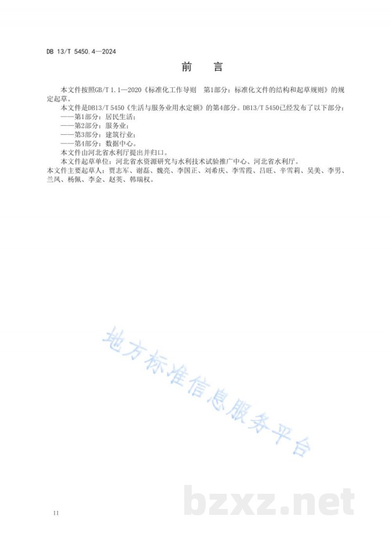 DB13/T 5450.4-2024生活与服务业用水定额 第4部分:数据中心 DB13/T 5450.4-2024生活与服务业用水定额 第4部分:数据中心