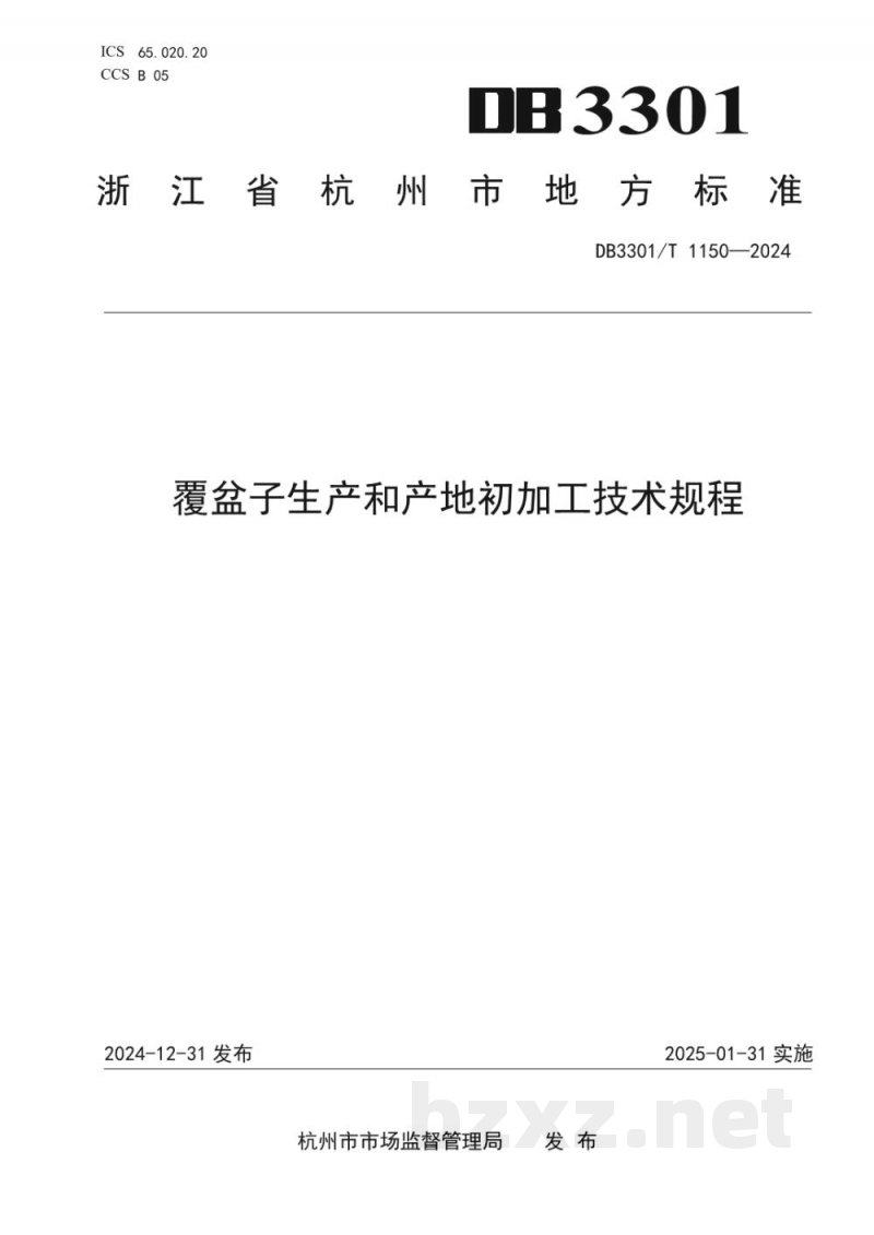 DB3301/T 1150-2024覆盆子生产和产地初加工技术规程 DB3301/T 1150-2024覆盆子生产和产地初加工技术规程