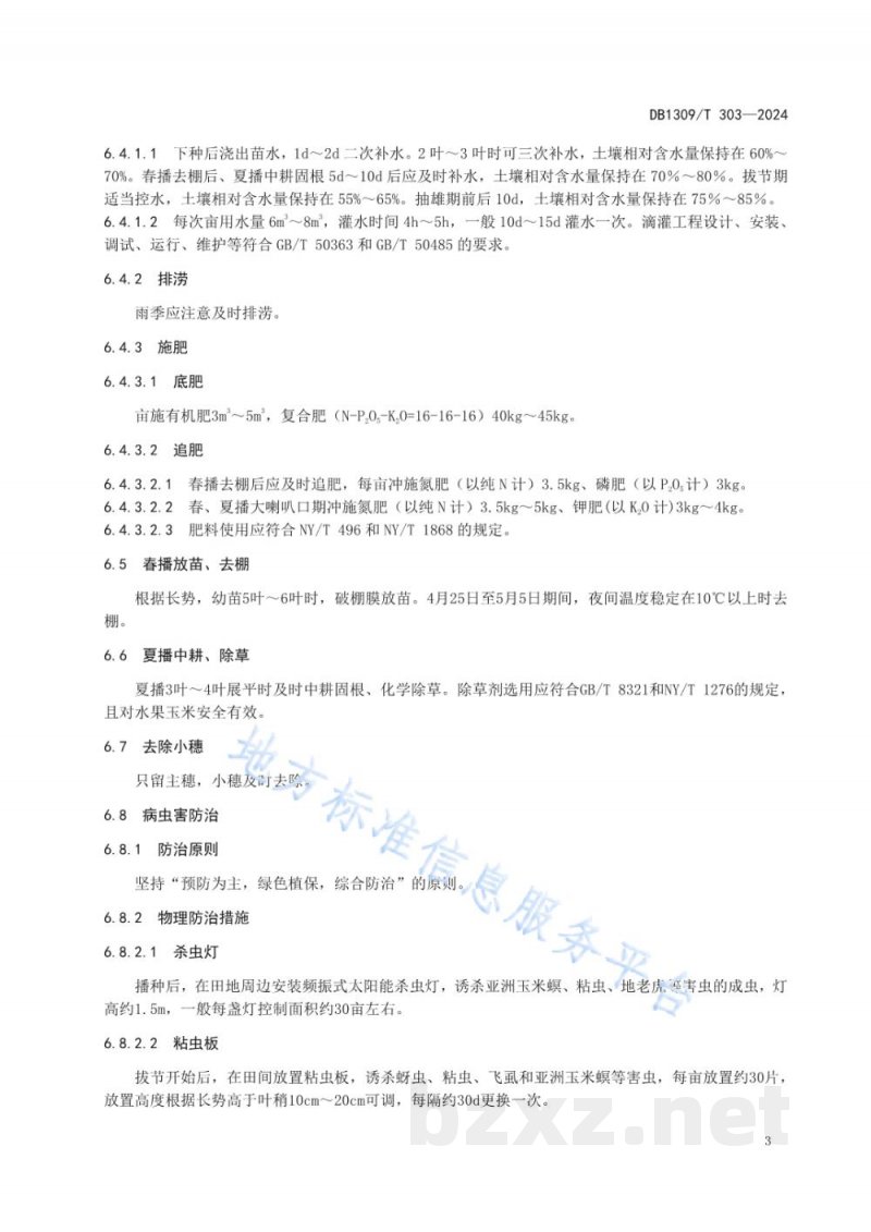 DB1309/T 303-2024水果玉米一年两熟栽培技术规程 DB1309/T 303-2024水果玉米一年两熟栽培技术规程