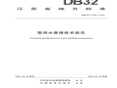 DB32/T 5336-2026取用水管理技术规范