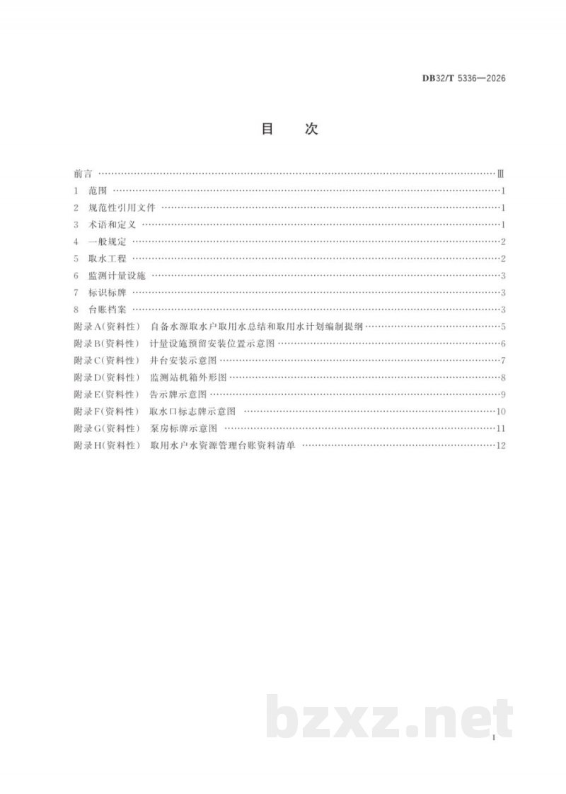 DB32/T 5336-2026取用水管理技术规范 DB32/T 5336-2026取用水管理技术规范