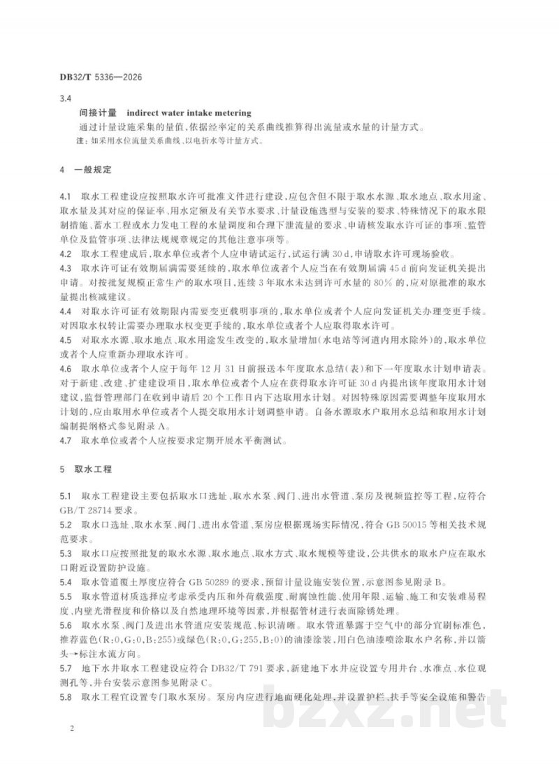 DB32/T 5336-2026取用水管理技术规范 DB32/T 5336-2026取用水管理技术规范
