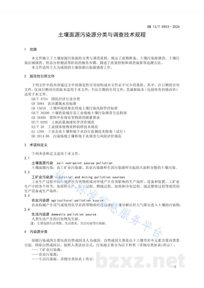 DB13/T 5953-2024土壤面源污染源分类与调查技术规程 DB13/T 5953-2024土壤面源污染源分类与调查技术规程