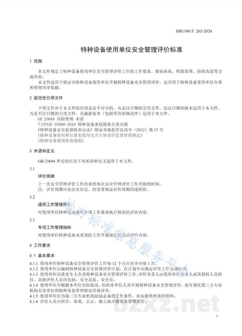 DB1306/T 265-2024特种设备使用单位安全管理评价标准 DB1306/T 265-2024特种设备使用单位安全管理评价标准