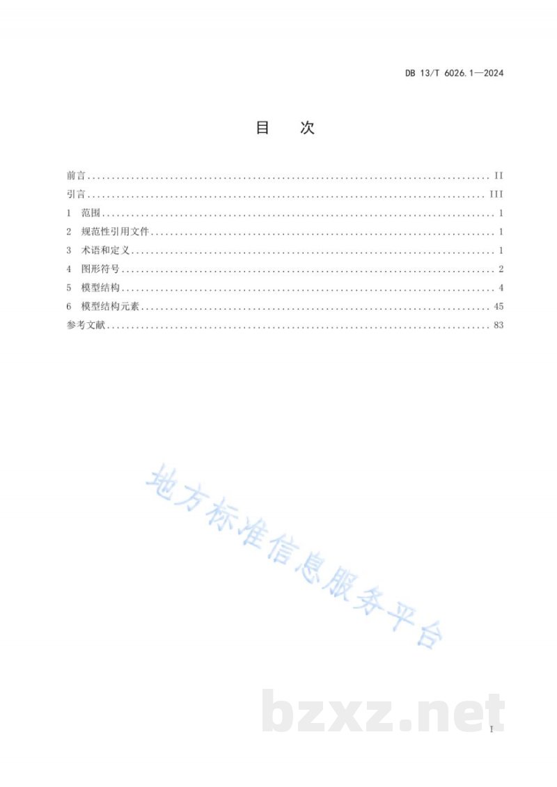 DB13/T 6026.1-2024标准文档结构化模型 第1部分:通用 DB13/T 6026.1-2024标准文档结构化模型 第1部分:通用