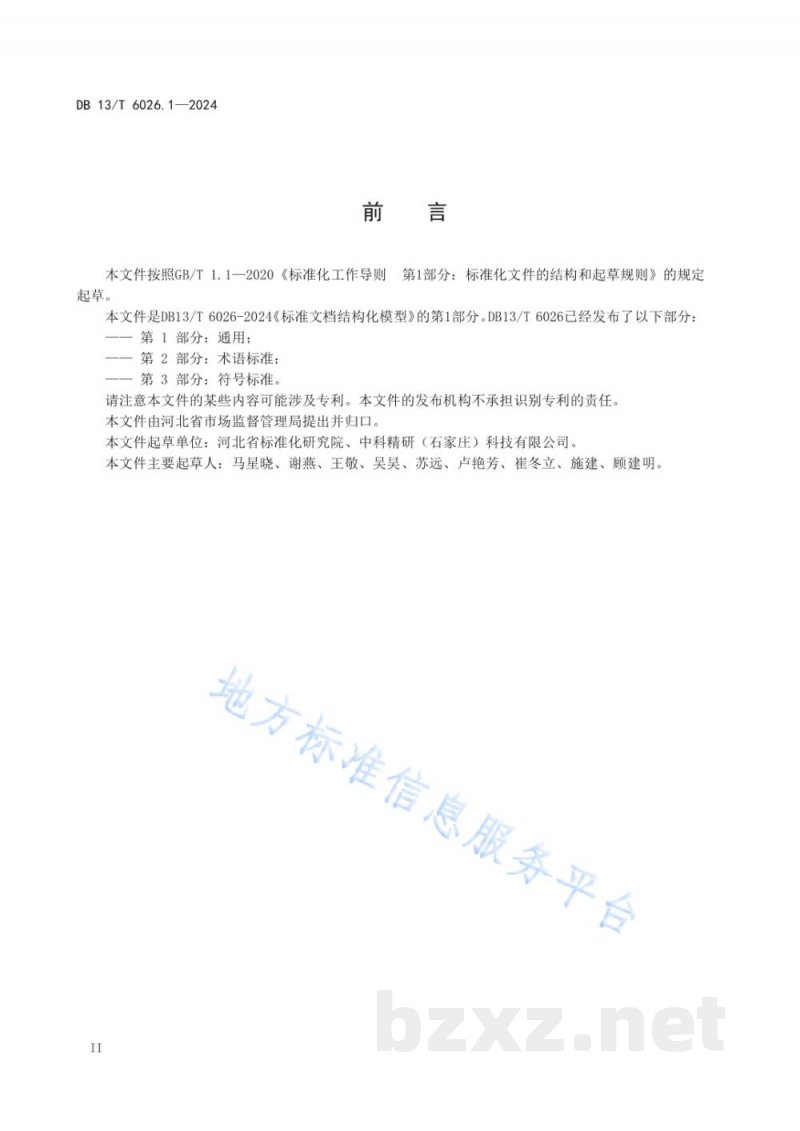 DB13/T 6026.1-2024标准文档结构化模型 第1部分:通用 DB13/T 6026.1-2024标准文档结构化模型 第1部分:通用