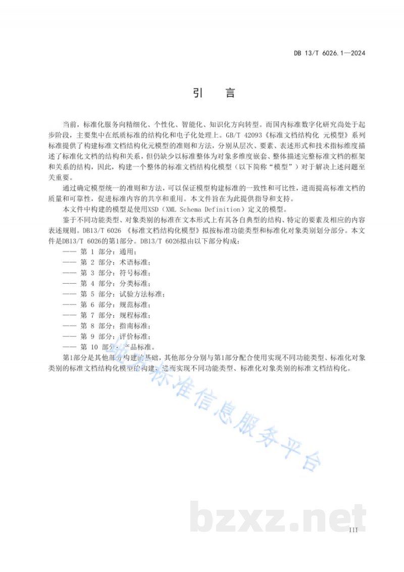 DB13/T 6026.1-2024标准文档结构化模型 第1部分:通用 DB13/T 6026.1-2024标准文档结构化模型 第1部分:通用