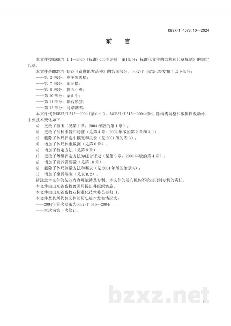 DB37/T 4573.10-2024畜禽地方品种 第10部分:蒙山牛 DB37/T 4573.10-2024畜禽地方品种 第10部分:蒙山牛