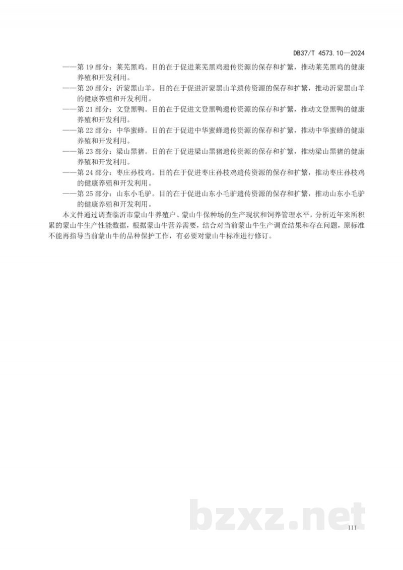 DB37/T 4573.10-2024畜禽地方品种 第10部分:蒙山牛 DB37/T 4573.10-2024畜禽地方品种 第10部分:蒙山牛