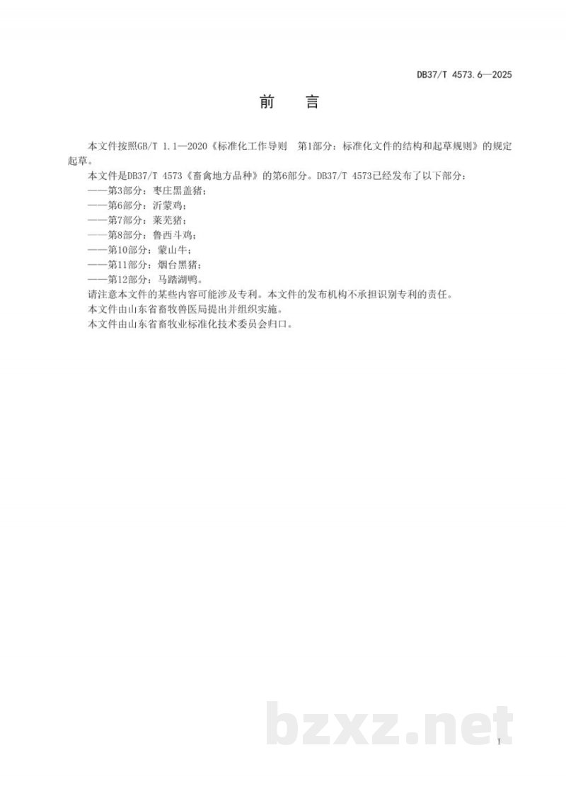 DB37/T 4573.6-2025畜禽地方品种 第6部分:沂蒙鸡 DB37/T 4573.6-2025畜禽地方品种 第6部分:沂蒙鸡