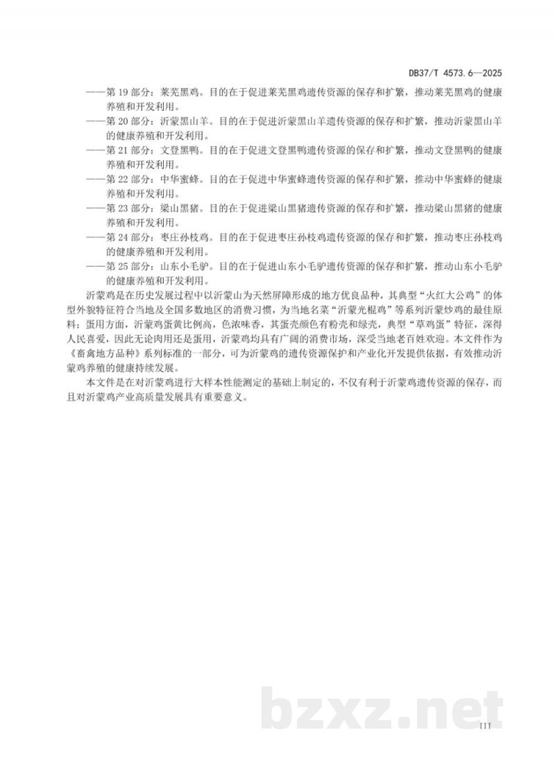DB37/T 4573.6-2025畜禽地方品种 第6部分:沂蒙鸡 DB37/T 4573.6-2025畜禽地方品种 第6部分:沂蒙鸡