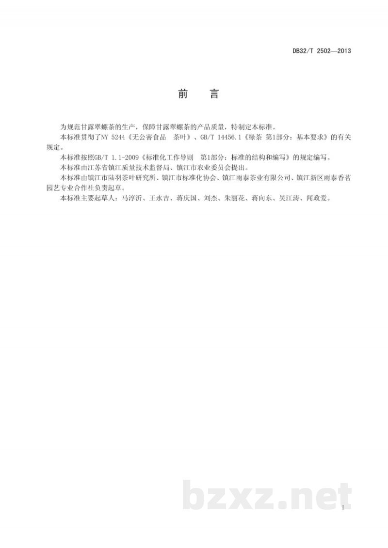 DB32/T 2502-2013甘露翠螺茶 质量分级 DB32/T 2502-2013甘露翠螺茶 质量分级