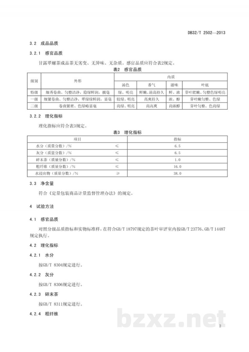 DB32/T 2502-2013甘露翠螺茶 质量分级 DB32/T 2502-2013甘露翠螺茶 质量分级