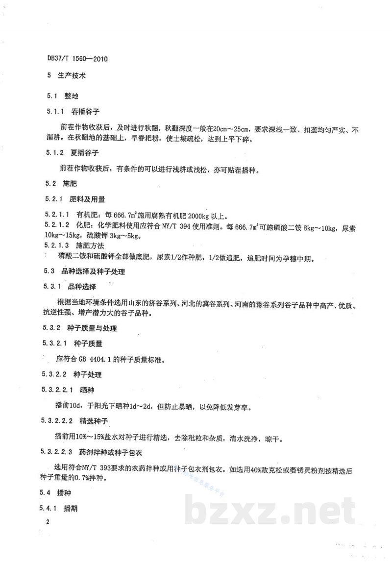 DB37/T 1560-2010绿色食品 谷子生产技术规程 DB37/T 1560-2010绿色食品 谷子生产技术规程