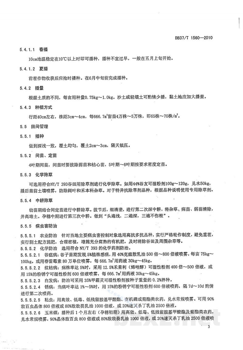 DB37/T 1560-2010绿色食品 谷子生产技术规程 DB37/T 1560-2010绿色食品 谷子生产技术规程