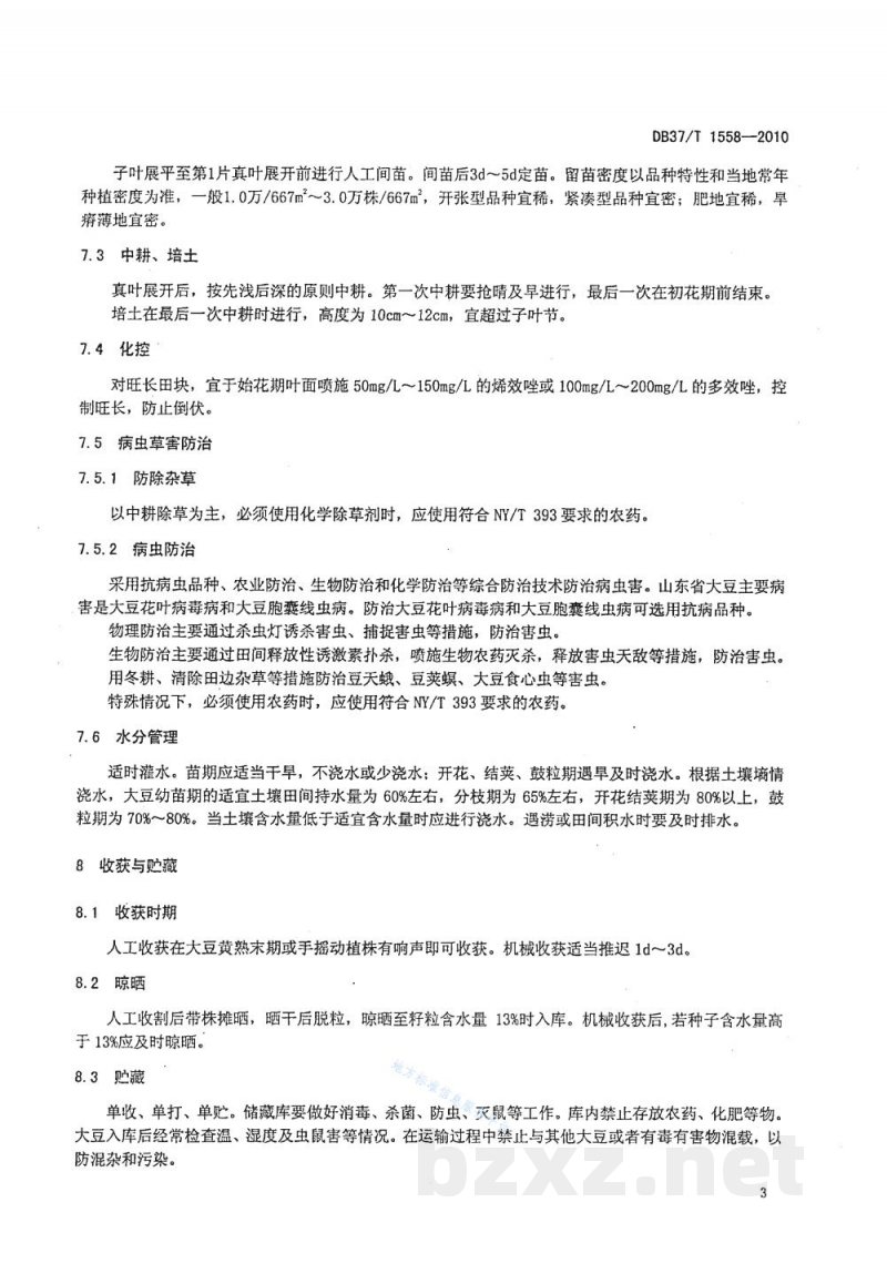 DB37/T 1558-2010绿色食品 大豆生产技术规程 DB37/T 1558-2010绿色食品 大豆生产技术规程