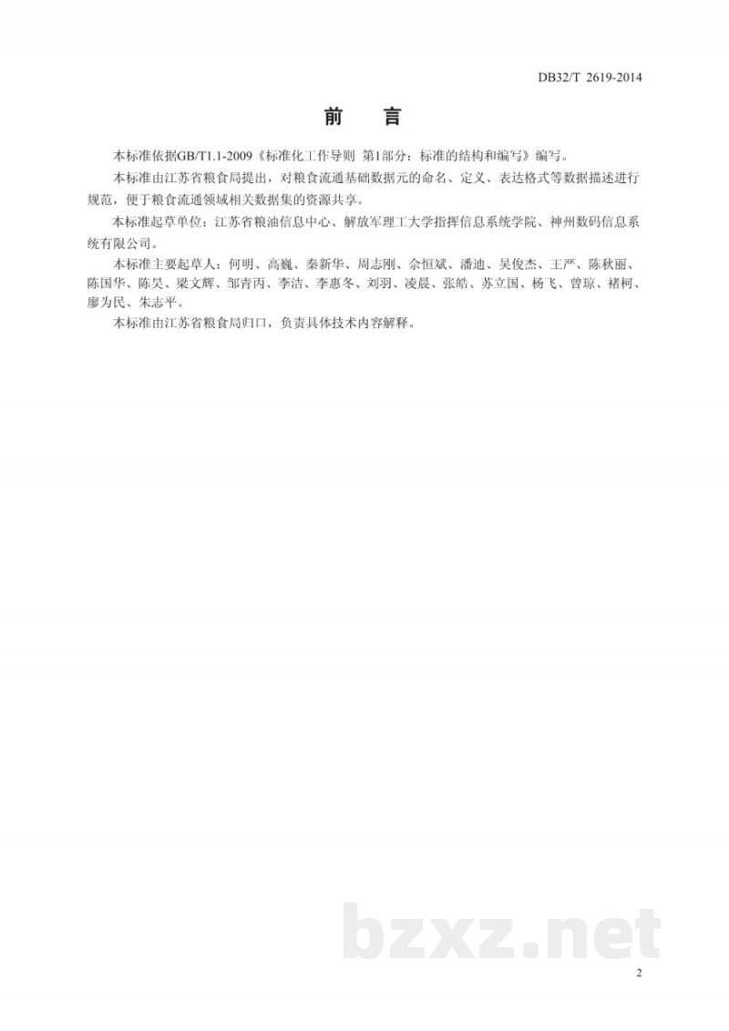 DB32/T 2629-2014粮食流通信息基础数据元规范 DB32/T 2629-2014粮食流通信息基础数据元规范