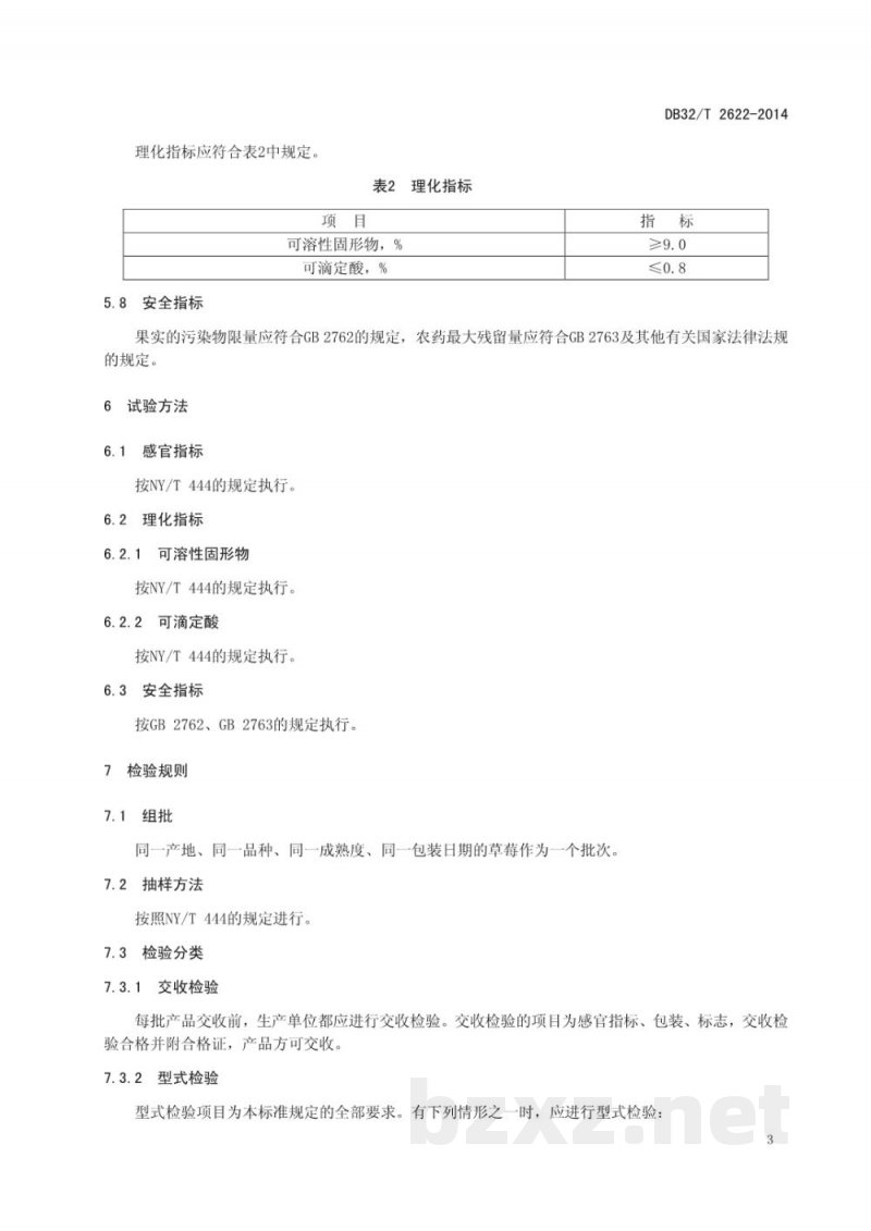 DB32/T 2622-2014地理标志产品 黄川草莓 DB32/T 2622-2014地理标志产品 黄川草莓