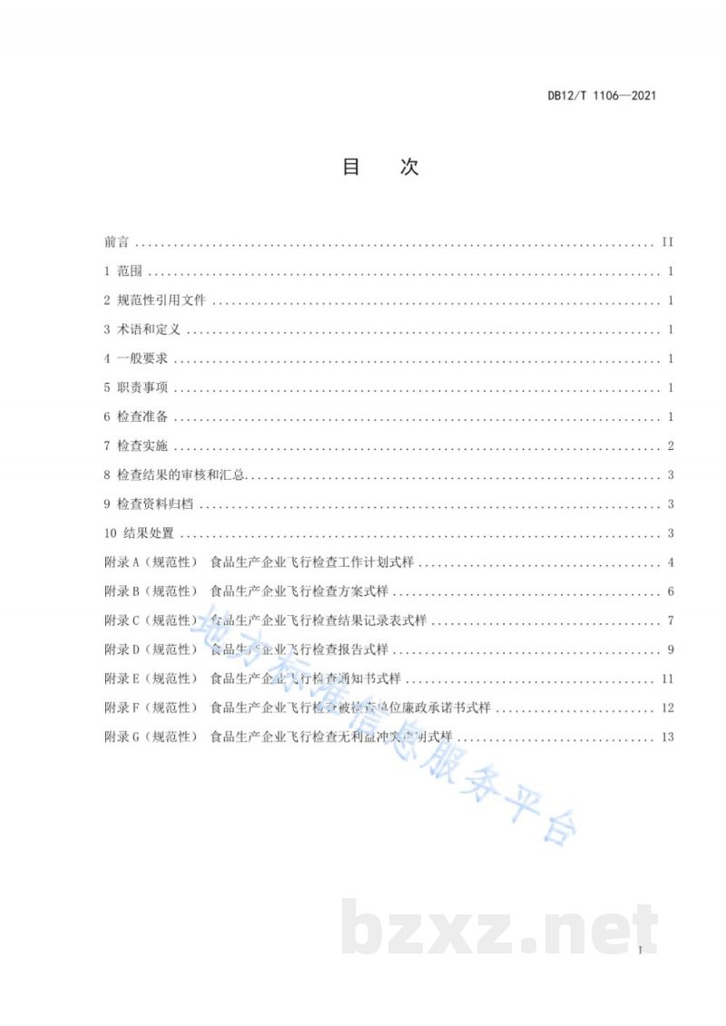 DB12/T 1106-2021食品生产企业飞行检查工作规程 DB12/T 1106-2021食品生产企业飞行检查工作规程